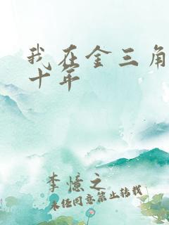 我在金三角卧底十年