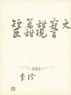 短篇甜宠文推荐巨甜现言