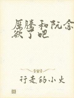 厉腾和阮念初太欲了吧