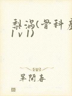 梨涡(骨科产奶1 v 1)