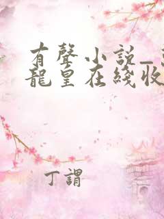 有声小说_万道龙皇在线收听