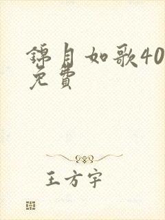 锦月如歌40集免费