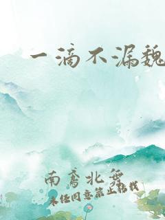 一滴不漏魏承泽