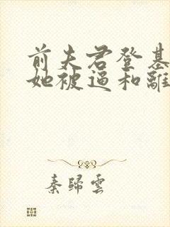 前夫君登基为帝她被逼和离盛妩全文在线阅