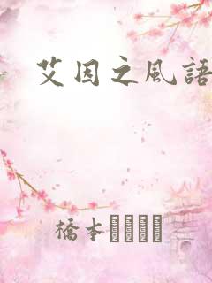 艾因之风语