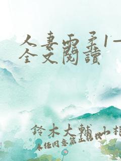 人妻雨柔1—6全文阅读