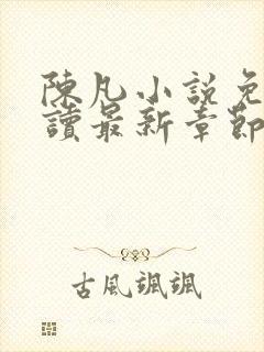 陈凡小说免费阅读最新章节无弹窗