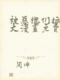 被恶棍们抚养长大漫画免费阅读下拉