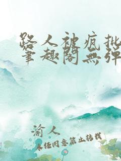 路人被疯批男主笔趣阁无弹窗