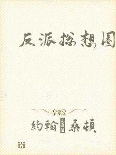 反派总想圈养我