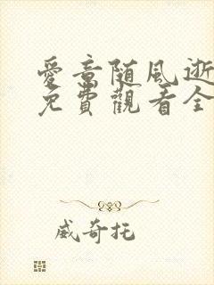 爱意随风逝短剧免费观看全集高清