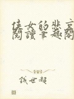 侠女的悲哀全文阅读笔趣阁