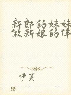 新郎的妹妹可以做新娘的伴娘么