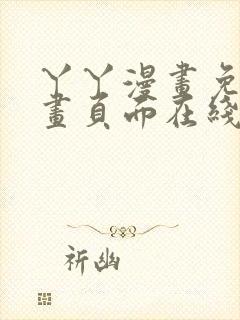 丫丫漫画免费漫画页面在线看漫画在