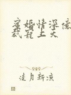 蜜婚情深亿万总裁宠上天