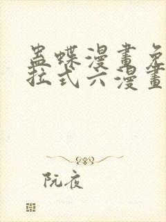 蛊蝶漫画免费下拉式六漫画