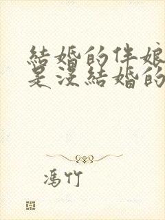 结婚的伴娘必须是没结婚的吗