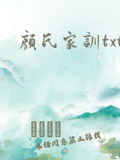 颜氏家训txt