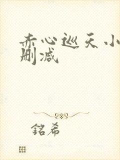 赤心巡天小说无删减