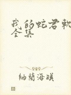 我的蛇君软又妖全集