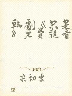 韩剧《只是朋友》免费观看