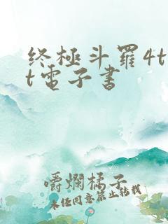 终极斗罗4txt电子书