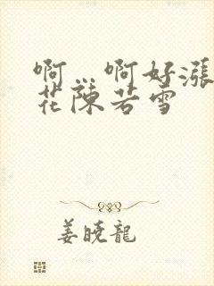 啊…啊好涨 校花陈若雪