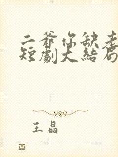 二爷你缺老婆不短剧大结局