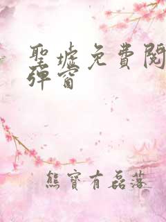 圣墟免费阅读无弹窗