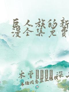 巨人族的新娘动漫全集免费