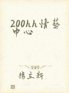 200hh情艺中心
