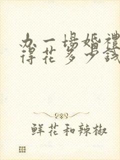 办一场婚礼一般得花多少钱