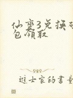 仙变3兑换码礼包领取