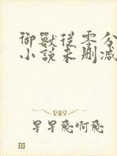 御兽从零分开始小说未删减版