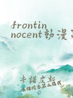 frontinnocent动漫第一集在线观看