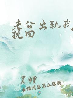 老公出轨我如何挽回