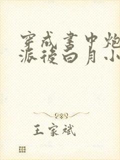 穿成书中炮灰反派后白月小仙君