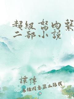 超级胬肉系统第二部小说