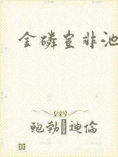 金磷岂非池中物