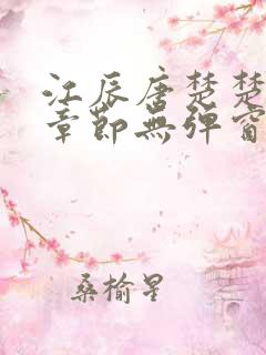 江辰唐楚楚最新章节无弹窗笔趣阁