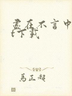 尽在不言中txt下载