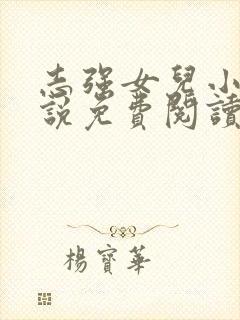 志强女儿小可小说免费阅读