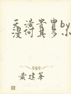 天潢贵胄by漫漫何其多小说晋江