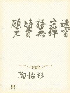 顾时语宋远全文免费无弹窗笔趣阁