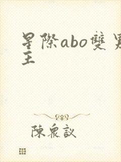 星际abo双男主