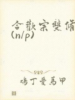 合欢宗双修日常(n/p)