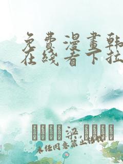 免费漫画韩漫画在线看下拉式