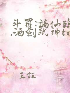 斗罗:谪仙临尘,酒剑弑神txt下载