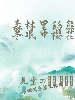 森林里的熊先生冬眠中樱花动漫