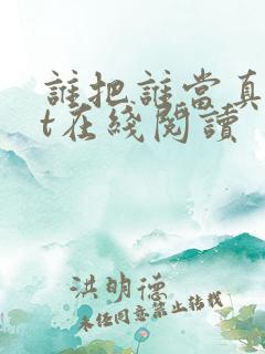 谁把谁当真txt在线阅读